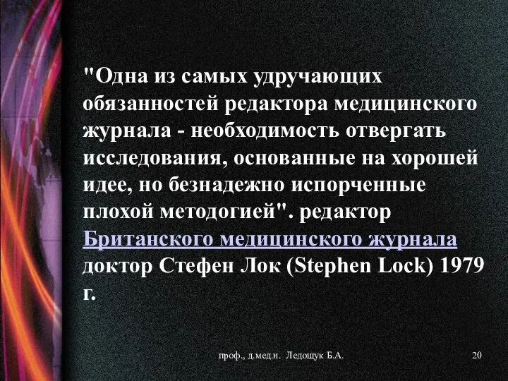 "Одна из самых удручающих обязанностей редактора медицинского журнала - необходимость отвергать