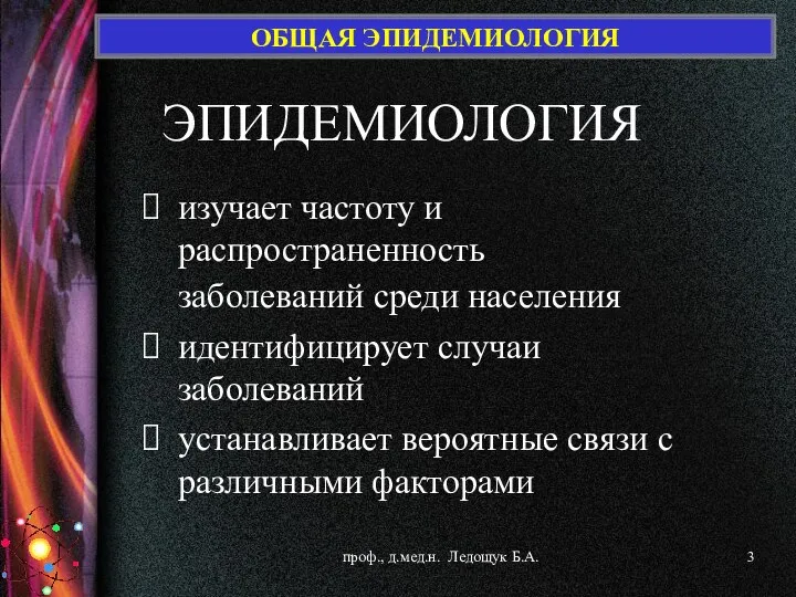 ОБЩАЯ ЭПИДЕМИОЛОГИЯ ЭПИДЕМИОЛОГИЯ изучает частоту и распространенность заболеваний среди населения идентифицирует