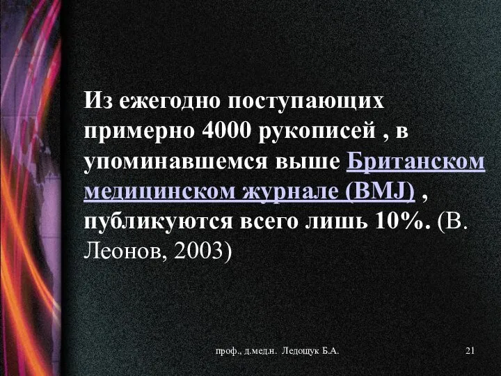 Из ежегодно поступающих примерно 4000 рукописей , в упоминавшемся выше Британском