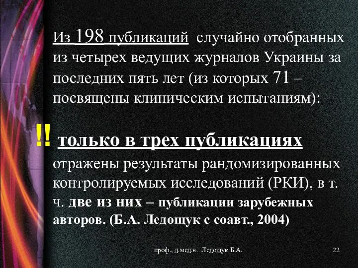 Из 198 публикаций случайно отобранных из четырех ведущих журналов Украины за