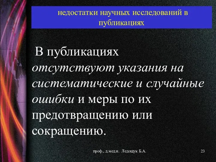 В публикациях отсутствуют указания на систематические и случайные ошибки и меры