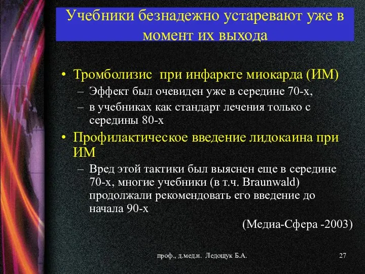 Учебники безнадежно устаревают уже в момент их выхода Тромболизис при инфаркте