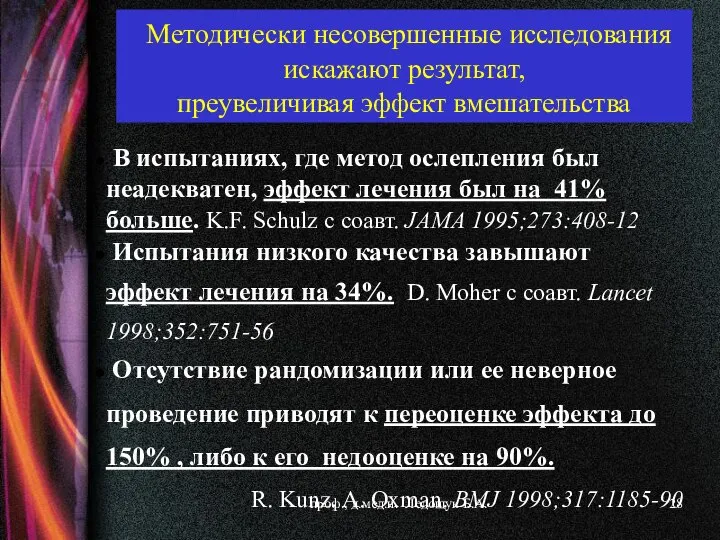 Методически несовершенные исследования искажают результат, преувеличивая эффект вмешательства В испытаниях, где