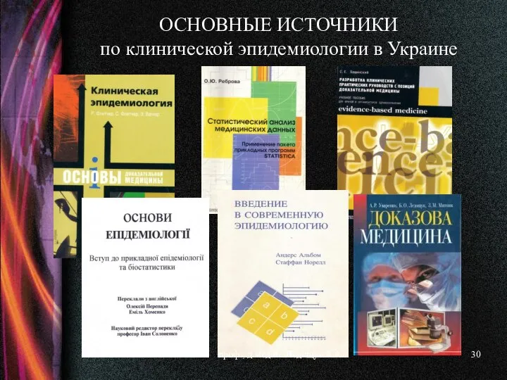 ОСНОВНЫЕ ИСТОЧНИКИ по клинической эпидемиологии в Украине проф., д.мед.н. Ледощук Б.А.