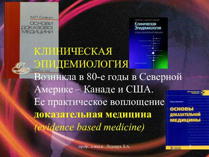 КЛИНИЧЕСКАЯ ЭПИДЕМИОЛОГИЯ Возникла в 80-е годы в Северной Америке – Канаде