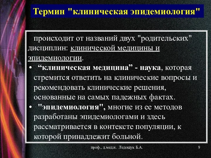 происходит от названий двух "родительских" дисциплин: клинической медицины и эпидемиологии. “клиническая