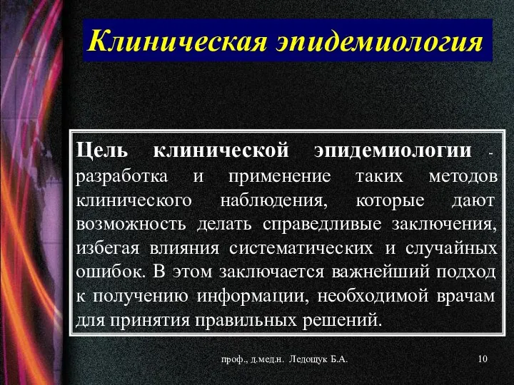 Цель клинической эпидемиологии - разработка и применение таких методов клинического наблюдения,