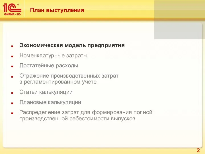 Экономическая модель предприятия Номенклатурные затраты Постатейные расходы Отражение производственных затрат в