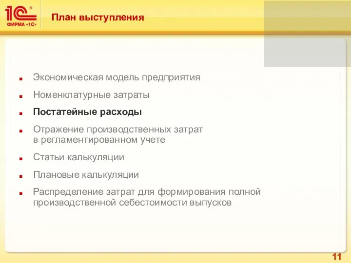 Экономическая модель предприятия Номенклатурные затраты Постатейные расходы Отражение производственных затрат в