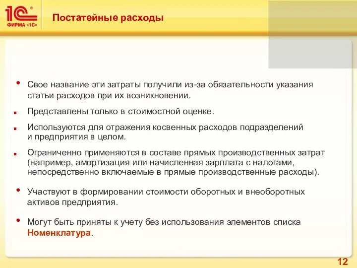 Постатейные расходы Свое название эти затраты получили из-за обязательности указания статьи