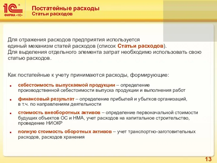 Постатейные расходы Статьи расходов Для отражения расходов предприятия используется единый механизм