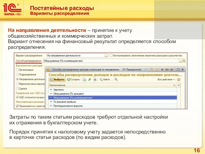 Постатейные расходы Варианты распределения На направления деятельности – принятие к учету