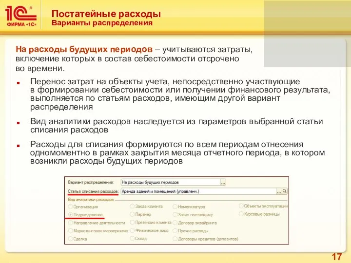 Перенос затрат на объекты учета, непосредственно участвующие в формировании себестоимости или