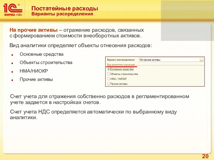 Основные средства Объекты строительства НМА/НИОКР Прочие активы Постатейные расходы Варианты распределения