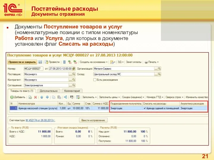 Постатейные расходы Документы отражения Документы Поступление товаров и услуг (номенклатурные позиции