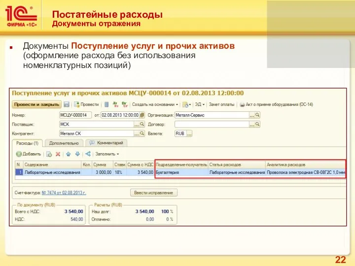 Постатейные расходы Документы отражения Документы Поступление услуг и прочих активов (оформление расхода без использования номенклатурных позиций)