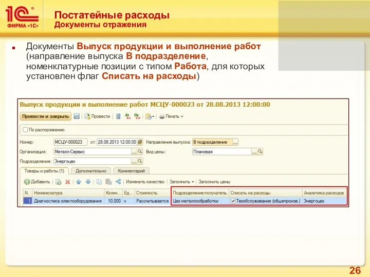 Постатейные расходы Документы отражения Документы Выпуск продукции и выполнение работ (направление