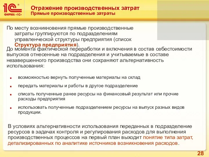 По месту возникновения прямые производственные затраты группируются по подразделениям управленческой структуры