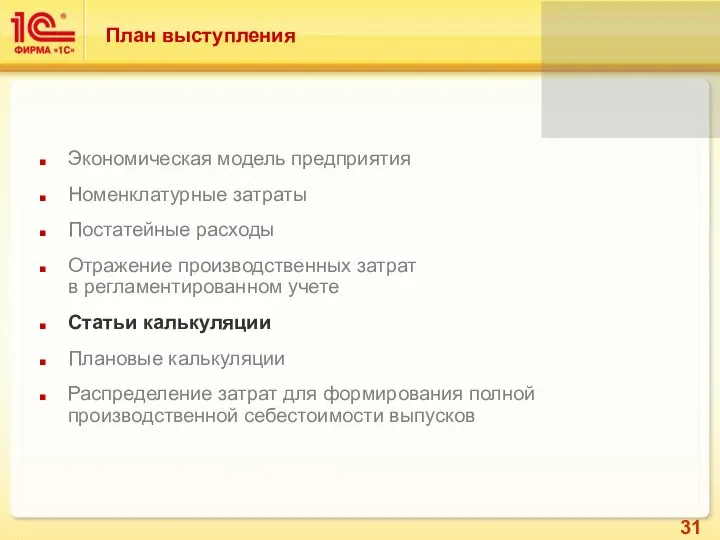 Экономическая модель предприятия Номенклатурные затраты Постатейные расходы Отражение производственных затрат в