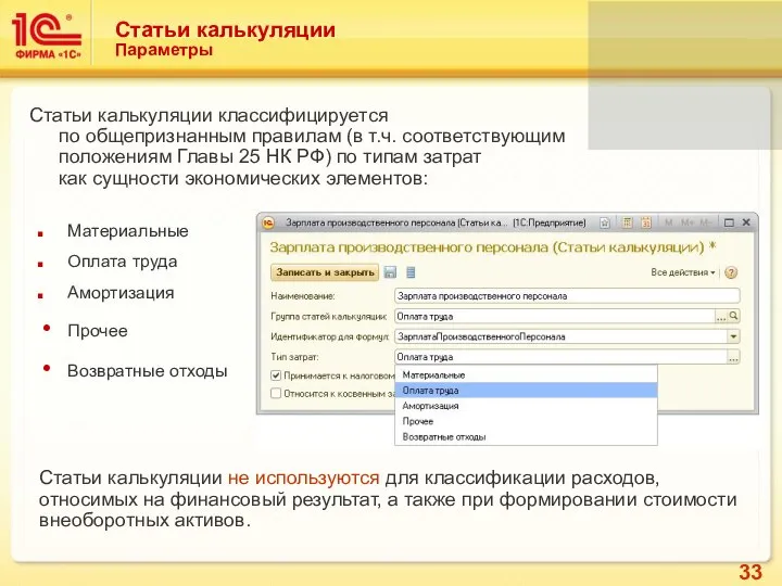 Статьи калькуляции Параметры Статьи калькуляции классифицируется по общепризнанным правилам (в т.ч.