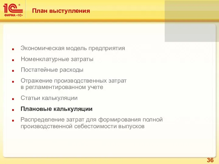 Экономическая модель предприятия Номенклатурные затраты Постатейные расходы Отражение производственных затрат в