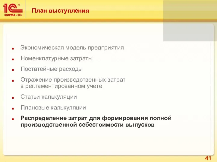 Экономическая модель предприятия Номенклатурные затраты Постатейные расходы Отражение производственных затрат в