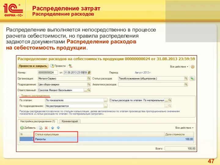 Распределение затрат Распределение расходов Распределение выполняется непосредственно в процессе расчета себестоимости,