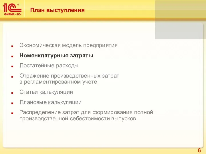 Экономическая модель предприятия Номенклатурные затраты Постатейные расходы Отражение производственных затрат в