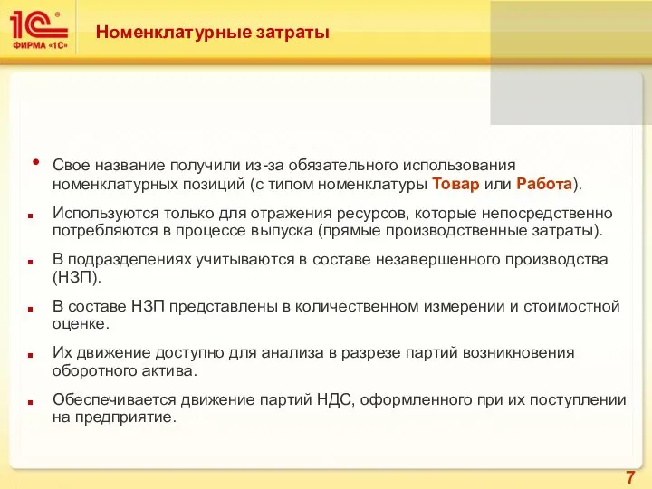 Номенклатурные затраты Свое название получили из-за обязательного использования номенклатурных позиций (с