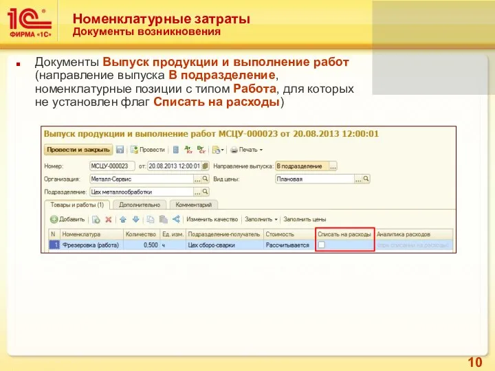 Номенклатурные затраты Документы возникновения Документы Выпуск продукции и выполнение работ (направление