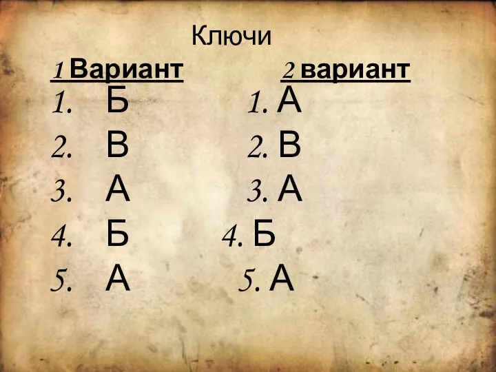 Ключи 1 Вариант 2 вариант Б 1. А В 2. В