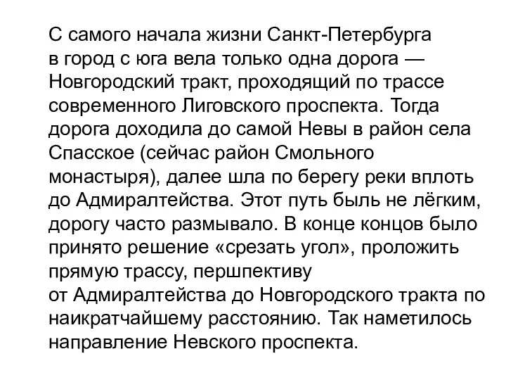 С самого начала жизни Санкт-Петербурга в город с юга вела только