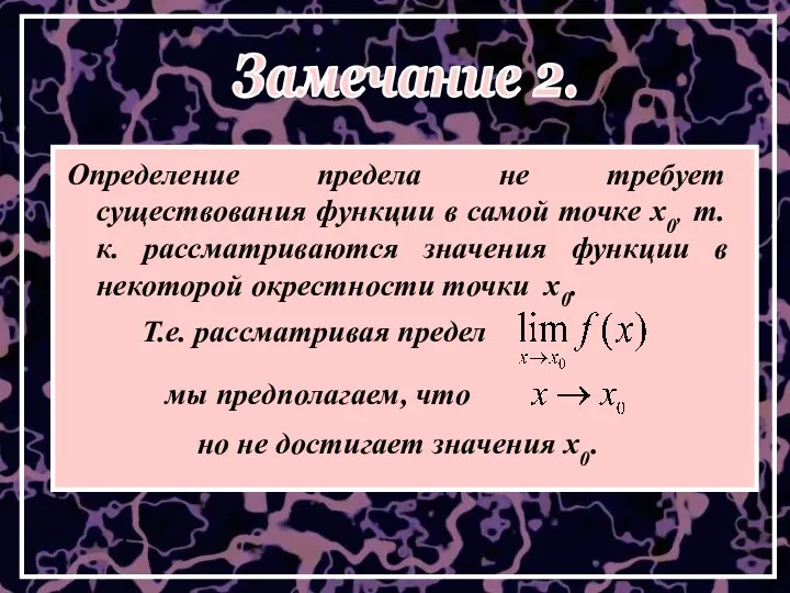 Определение предела не требует существования функции в самой точке x0, т.к.