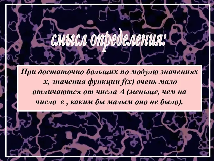 При достаточно больших по модулю значениях х, значения функции f(x) очень