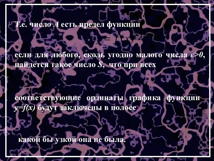 Т.е. число А есть предел функции какой бы узкой она не