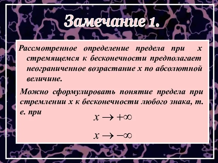 Рассмотренное определение предела при x стремящемся к бесконечности предполагает неограниченное возрастание