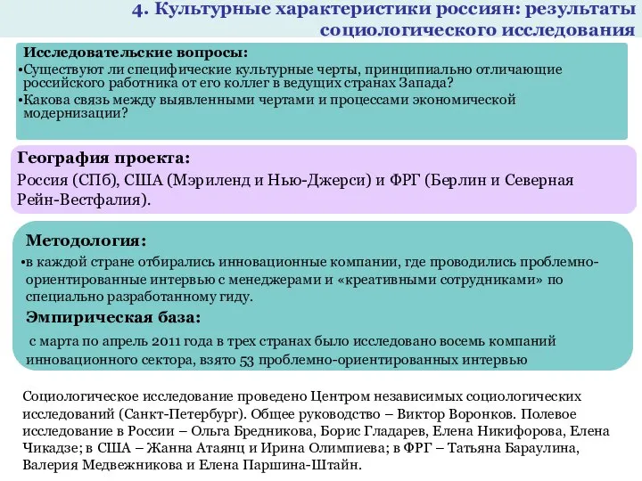 4. Культурные характеристики россиян: результаты социологического исследования Исследовательские вопросы: Существуют ли