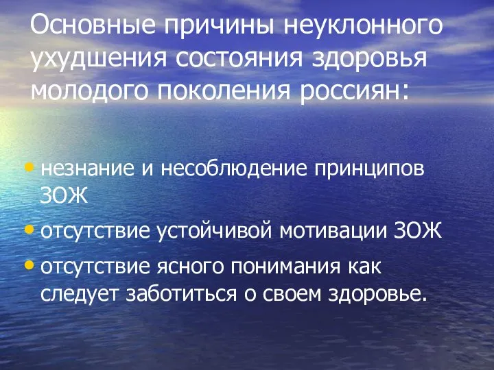 Основные причины неуклонного ухудшения состояния здоровья молодого поколения россиян: незнание и