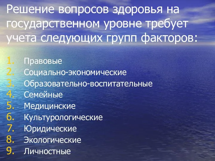 Решение вопросов здоровья на государственном уровне требует учета следующих групп факторов: