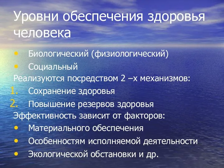 Уровни обеспечения здоровья человека Биологический (физиологический) Социальный Реализуются посредством 2 –х