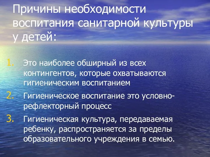 Причины необходимости воспитания санитарной культуры у детей: Это наиболее обширный из