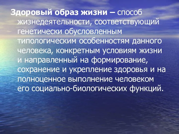 Здоровый образ жизни – способ жизнедеятельности, соответствующий генетически обусловленным типологическим особенностям