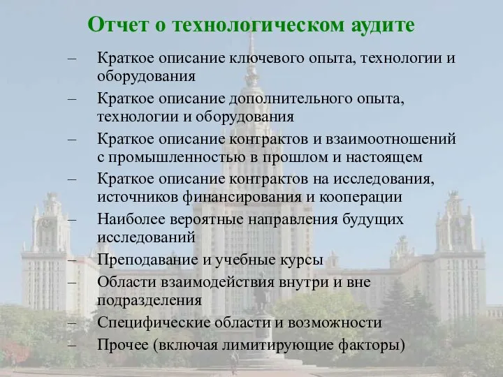 Отчет о технологическом аудите Краткое описание ключевого опыта, технологии и оборудования