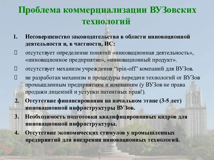 Проблема коммерциализации ВУЗовских технологий Несовершенство законодательства в области инновационной деятельности и,