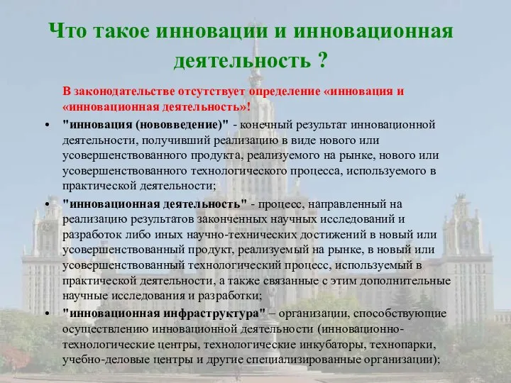 Что такое инновации и инновационная деятельность ? В законодательстве отсутствует определение