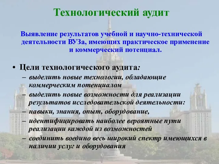 Технологический аудит Выявление результатов учебной и научно-технической деятельности ВУЗа, имеющих практическое