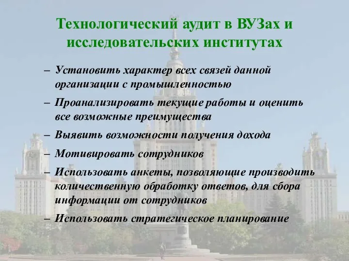 Технологический аудит в ВУЗах и исследовательских институтах Установить характер всех связей