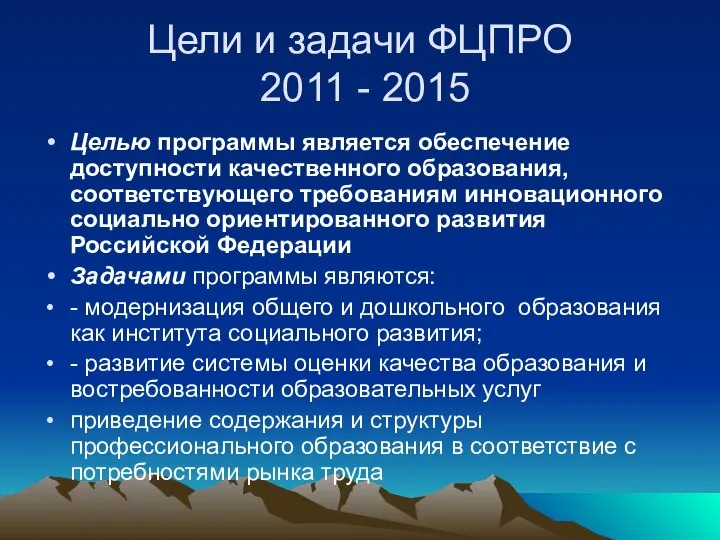 Цели и задачи ФЦПРО 2011 - 2015 Целью программы является обеспечение