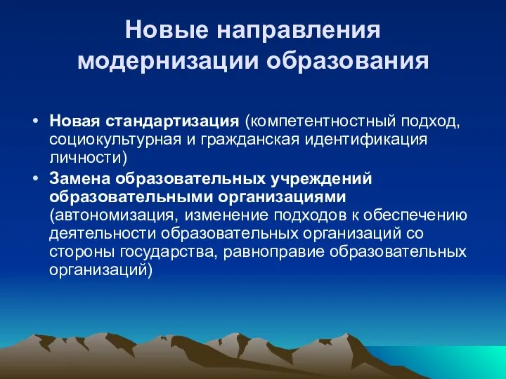 Новые направления модернизации образования Новая стандартизация (компетентностный подход, социокультурная и гражданская