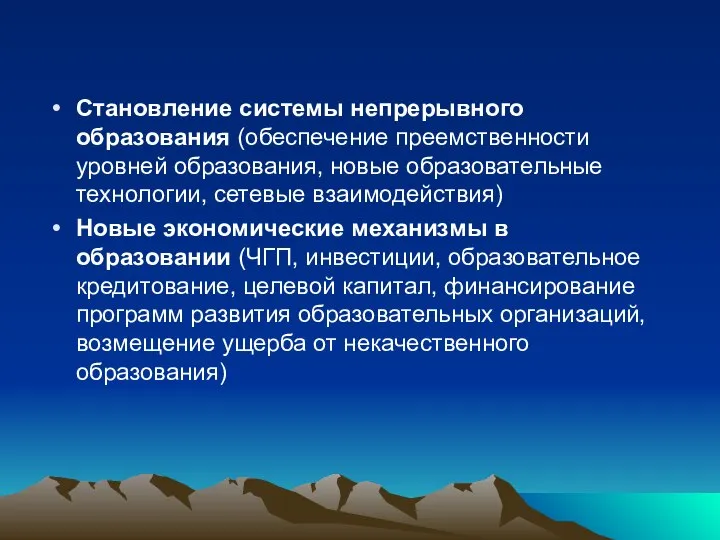 Становление системы непрерывного образования (обеспечение преемственности уровней образования, новые образовательные технологии,